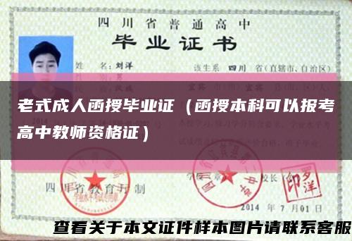 老式成人函授毕业证（函授本科可以报考高中教师资格证）缩略图