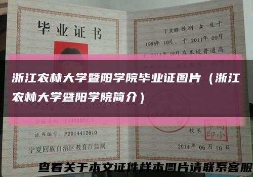 浙江农林大学暨阳学院毕业证图片（浙江农林大学暨阳学院简介）缩略图