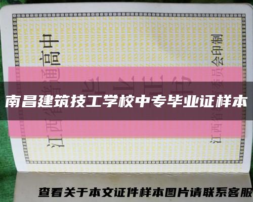 南昌建筑技工学校中专毕业证样本缩略图