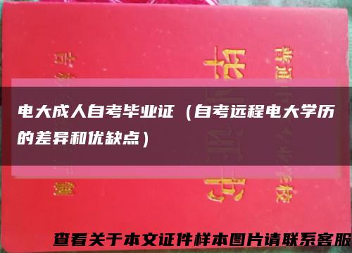 电大成人自考毕业证（自考远程电大学历的差异和优缺点）缩略图