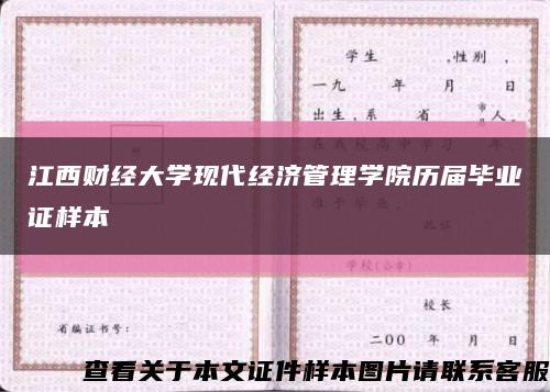 江西财经大学现代经济管理学院历届毕业证样本缩略图