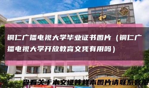 铜仁广播电视大学毕业证书图片（铜仁广播电视大学开放教育文凭有用吗）缩略图