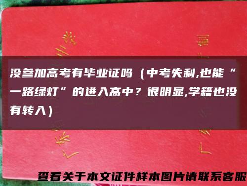 没参加高考有毕业证吗（中考失利,也能“一路绿灯”的进入高中？很明显,学籍也没有转入）缩略图