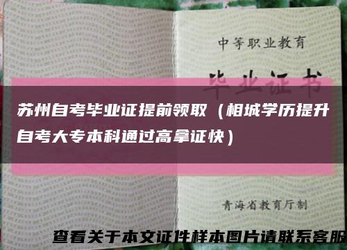 苏州自考毕业证提前领取（相城学历提升自考大专本科通过高拿证快）缩略图