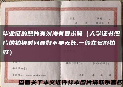 毕业证的照片有刘海有要求吗（大学证书照片的拍摄时间最好不要太长,一般在暑假拍好）缩略图