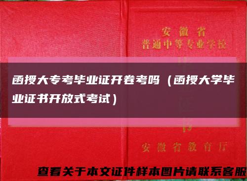 函授大专考毕业证开卷考吗（函授大学毕业证书开放式考试）缩略图