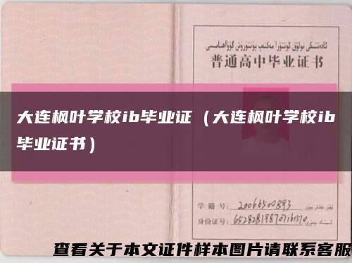 大连枫叶学校ib毕业证（大连枫叶学校ib毕业证书）缩略图