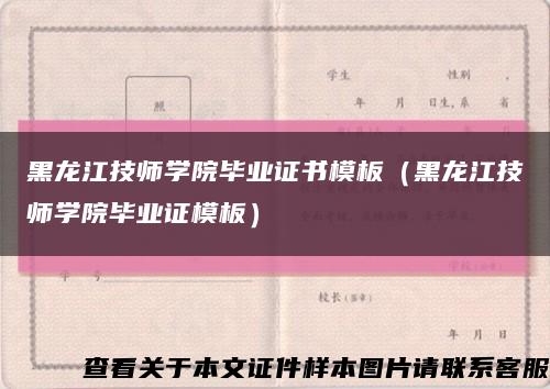 黑龙江技师学院毕业证书模板（黑龙江技师学院毕业证模板）缩略图