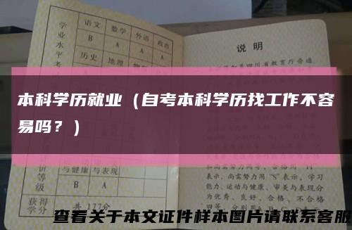 本科学历就业（自考本科学历找工作不容易吗？）缩略图