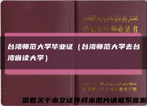 台湾师范大学毕业证（台湾师范大学去台湾省读大学）缩略图