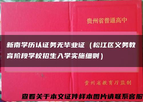 新南学历认证务无毕业证（松江区义务教育阶段学校招生入学实施细则）缩略图