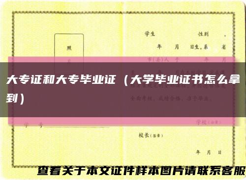 大专证和大专毕业证（大学毕业证书怎么拿到）缩略图