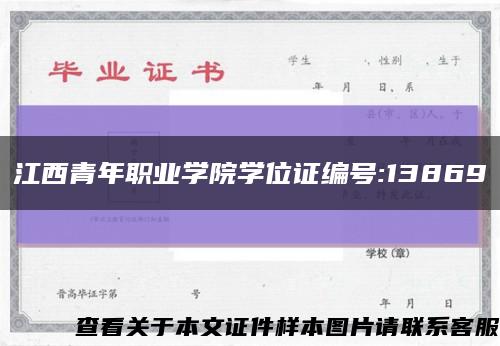 江西青年职业学院学位证编号:13869缩略图