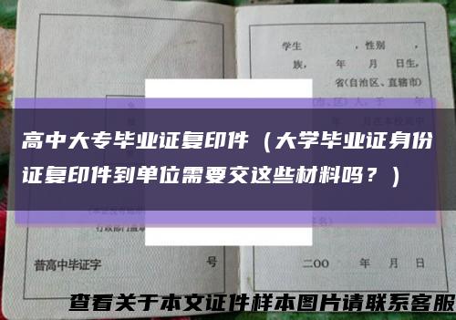 高中大专毕业证复印件（大学毕业证身份证复印件到单位需要交这些材料吗？）缩略图