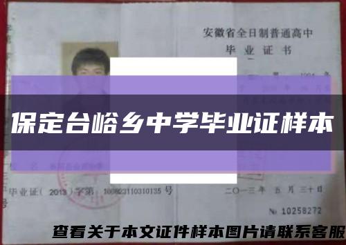 保定台峪乡中学毕业证样本缩略图