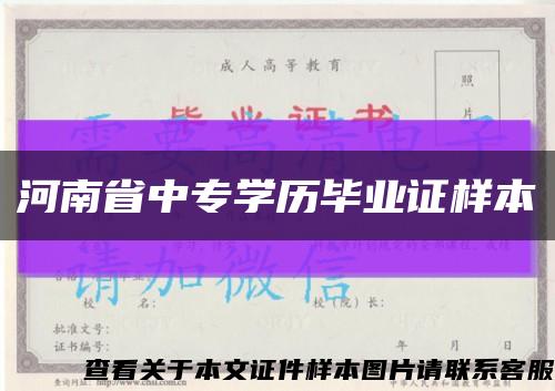 河南省中专学历毕业证样本缩略图