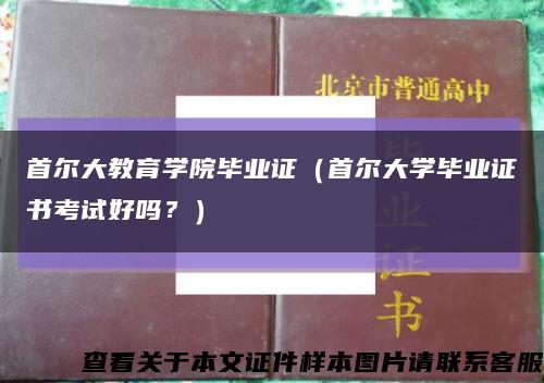 首尔大教育学院毕业证（首尔大学毕业证书考试好吗？）缩略图