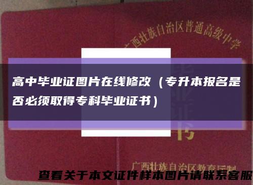 高中毕业证图片在线修改（专升本报名是否必须取得专科毕业证书）缩略图