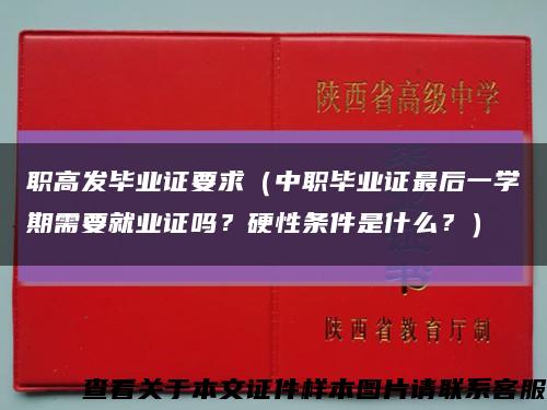 职高发毕业证要求（中职毕业证最后一学期需要就业证吗？硬性条件是什么？）缩略图