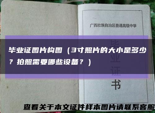 毕业证图片构图（3寸照片的大小是多少？拍照需要哪些设备？）缩略图