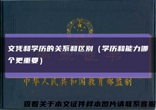 文凭和学历的关系和区别（学历和能力哪个更重要）缩略图