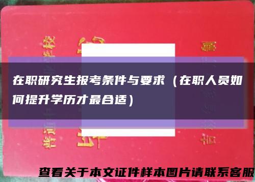 在职研究生报考条件与要求（在职人员如何提升学历才最合适）缩略图