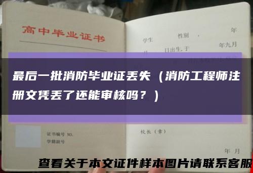 最后一批消防毕业证丢失（消防工程师注册文凭丢了还能审核吗？）缩略图