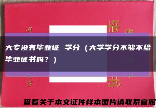 大专没有毕业证 学分（大学学分不够不给毕业证书吗？）缩略图