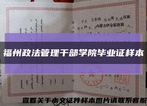 福州政法管理干部学院毕业证样本缩略图