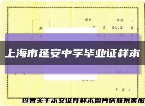 上海市延安中学毕业证样本缩略图