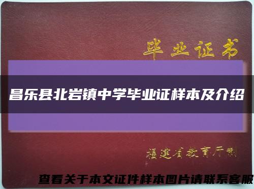 昌乐县北岩镇中学毕业证样本及介绍缩略图