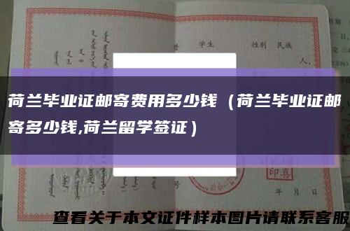 荷兰毕业证邮寄费用多少钱（荷兰毕业证邮寄多少钱,荷兰留学签证）缩略图