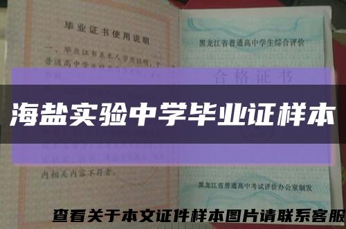 海盐实验中学毕业证样本缩略图