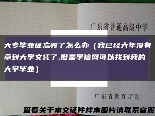 大专毕业证忘领了怎么办（我已经六年没有拿到大学文凭了,但是学信网可以找到我的大学毕业）缩略图