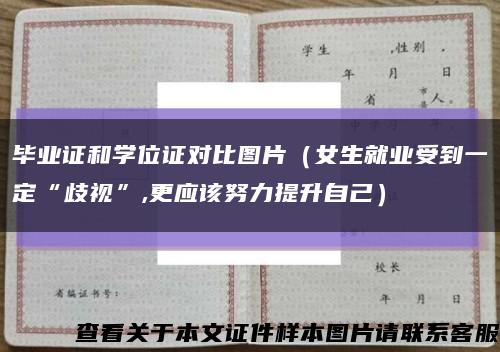 毕业证和学位证对比图片（女生就业受到一定“歧视”,更应该努力提升自己）缩略图