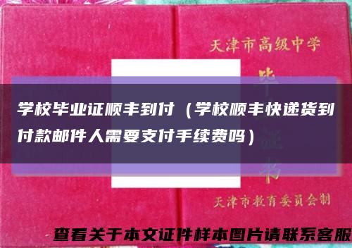 学校毕业证顺丰到付（学校顺丰快递货到付款邮件人需要支付手续费吗）缩略图