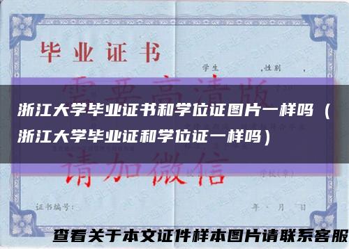 浙江大学毕业证书和学位证图片一样吗（浙江大学毕业证和学位证一样吗）缩略图