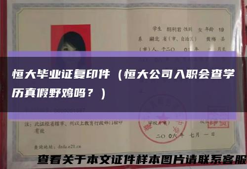 恒大毕业证复印件（恒大公司入职会查学历真假野鸡吗？）缩略图