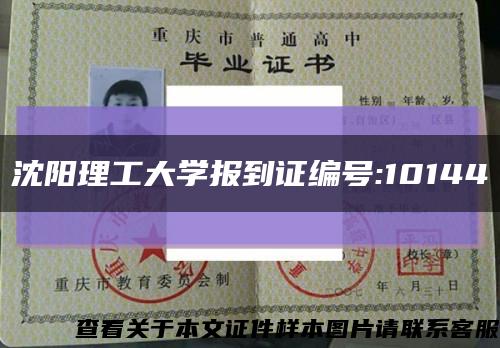 沈阳理工大学报到证编号:10144缩略图