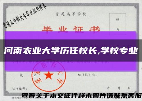 河南农业大学历任校长,学校专业缩略图