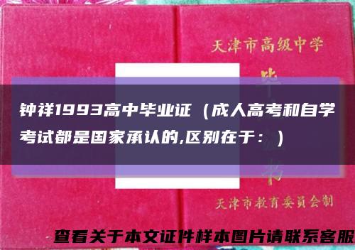 钟祥1993高中毕业证（成人高考和自学考试都是国家承认的,区别在于：）缩略图