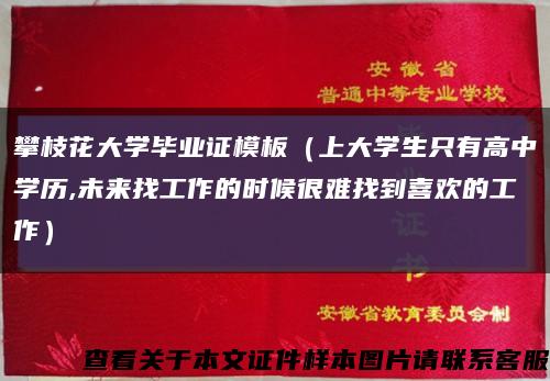 攀枝花大学毕业证模板（上大学生只有高中学历,未来找工作的时候很难找到喜欢的工作）缩略图