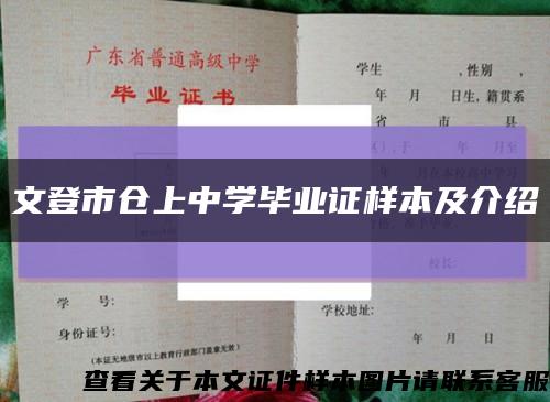 文登市仓上中学毕业证样本及介绍缩略图