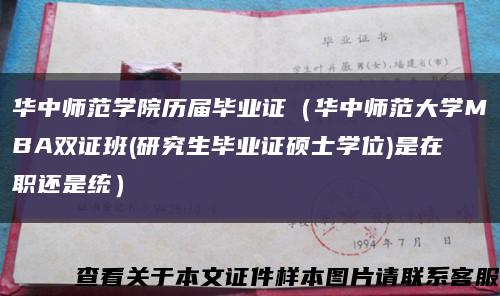 华中师范学院历届毕业证（华中师范大学MBA双证班(研究生毕业证硕士学位)是在职还是统）缩略图