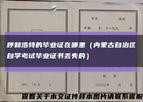 呼和浩特的毕业证在哪里（内蒙古自治区自学考试毕业证书丢失的）缩略图