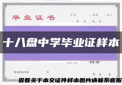 十八盘中学毕业证样本缩略图