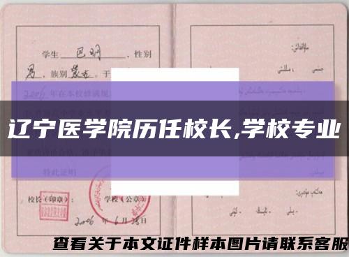 辽宁医学院历任校长,学校专业缩略图