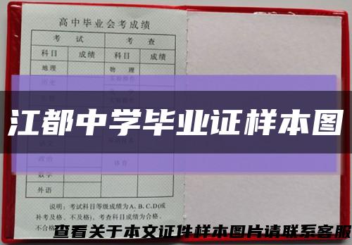 江都中学毕业证样本图缩略图