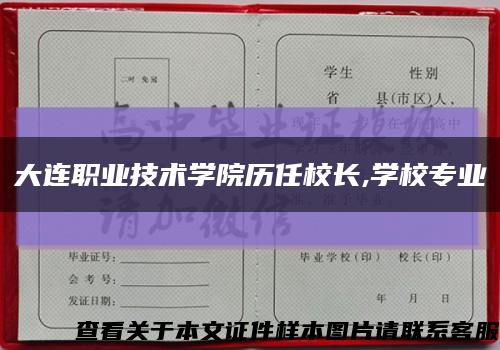 大连职业技术学院历任校长,学校专业缩略图