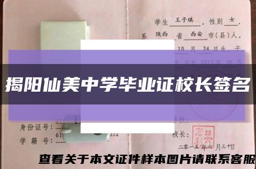 揭阳仙美中学毕业证校长签名缩略图